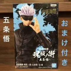 呪術廻戦 呪祓ノ術 五条悟 おまけ付き