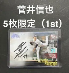 菅井信也 5シリ 西武 ライオンズ エポック 5シリ 直筆サイン