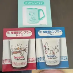 スヌーピー 陶磁器タンブラー ステンレスマグ　一番くじ