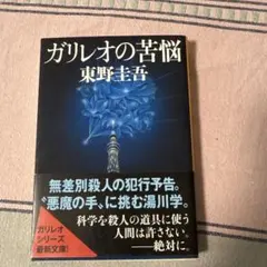 ガリレオの苦悩 東野圭吾