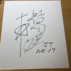 女子バレー JTマーヴェラス 背番号17 直筆サイン色紙　【選手名不明】