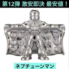 キン肉マン ダイキャストキンケシ 12 ネプチューンマン 銀 シルバー 第12弾のサムネイル