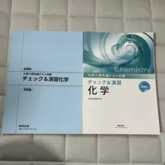 新課程 大学共通テスト対策 チェック&演習 化学のサムネイル