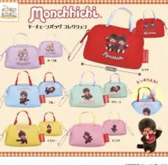 モンチッチキーチェーンバッグコレクション　全6種セット