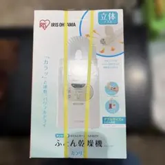 動作確認済】アイリスオーヤマふとん乾燥機カラリエ（2028年まで保証付 