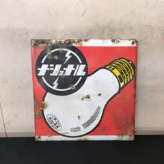 【希少】ナショナル 二重コイル ホーロー看板 昭和レトロ 松下電器のサムネイル