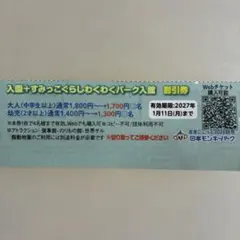 日本モンキーパーク　入園+すみっこぐらしわくわくパーク入館割引券