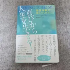 喜びから人生を生きる! 臨死体験が教えてくれたこと