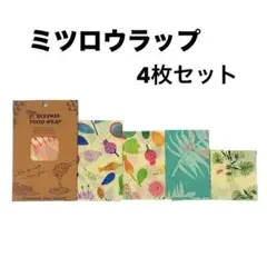 ミツロウラップ 食品保管用 再利用可能 花柄 北欧風 おしゃれ 4枚セット