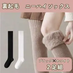 ２色セット　裏起毛　ニーハイ　ソックス　オーバーニーハイ　極暖　靴下　フリー