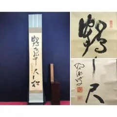画賛掛け軸】漁夫「漁夫生涯竹一竿」 - メルカリ