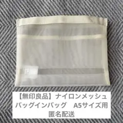 【無印良品】　バッグインバッグ