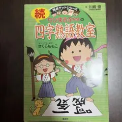 続 ちびまる子ちゃんの四字熟語教室