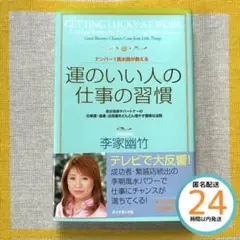 運のいい人の仕事の習慣 : ナンバー1風水師が教える