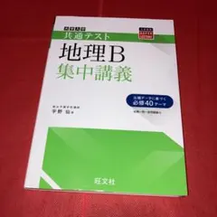 共通テスト地理B集中講座