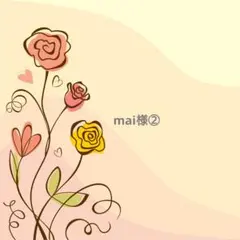 mai様専用②