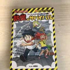 防災のサバイバル クイズでわかる生き残り大作戦!
