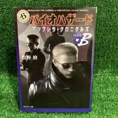バイオハザードアンブレラ・クロニクルズ side B 牧野 修 初版 小説