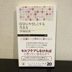 自分にやさしくする生き方