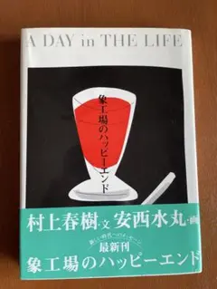 象工場のハッピーエンド　村上春樹
