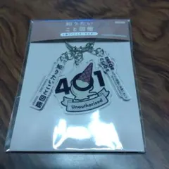 401 Unauthorized アクリルキーホルダー