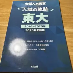 2026年最新】入試の軌跡 東工大の人気アイテム - メルカリ
