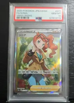 ポケモンカード ソニア PSA 10 077/070