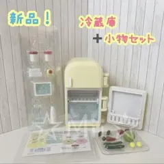 新品！【シルバニア ファミリー】冷蔵庫 れいぞうこ キッチン 台所 小物