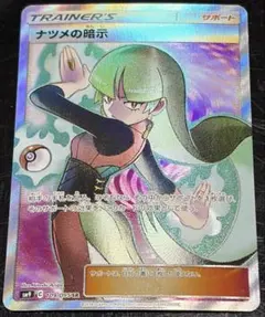 ナツメの暗示 sr ポニータ石井サイン入り ナツメの暗示【SR】{109/095}
