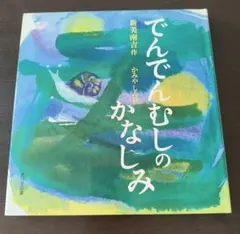 でんでんむしのかなしみ 新美南吉 かみやしん 大日本図書