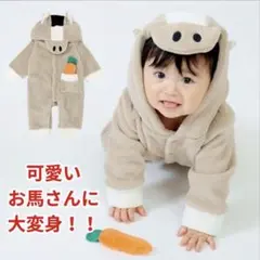 馬　コスチューム　90cm 2026年