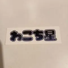 Mポカ様 リクエスト 4点 まとめ商品