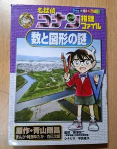 名探偵コナン 推理ファイル 数と図形の謎（小学館 学習まんがシリーズ）
