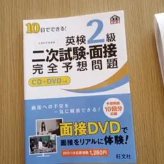 10日でできる!英検2級二次試験・面接完全予想問題