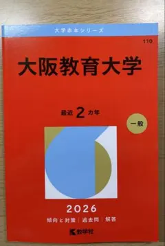 2026年最新】大阪教育大学 赤本の人気アイテム - メルカリ