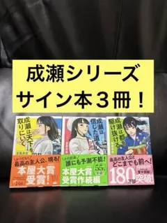 サイン入り】成瀬シリーズ 三冊セット - メルカリ