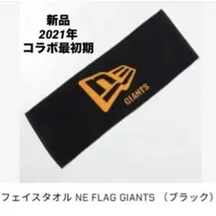 【新品】初代コラボ　2021年　巨人　ジャイアンツ　ニューエラ　フェイスタオル