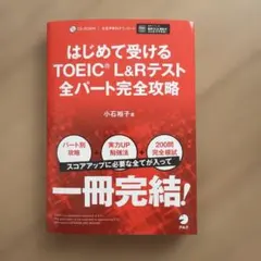はじめて受けるTOEIC?L&Rテスト全パート完全攻略