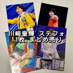 2026年最新】川﨑皇輝 ステフォの人気アイテム - メルカリ
