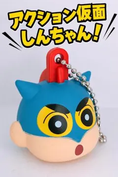 クレヨンしんちゃん アクション仮面 マスコットチャーム