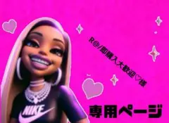 R@/即購入大歓迎♡様専用ページ