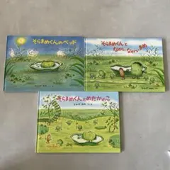 そらまめくん 絵本 3冊セット