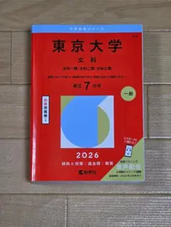 2026年最新】東大文科赤本の人気アイテム - メルカリ