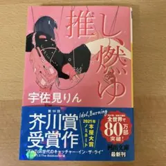 推し、燃ゆ 宇佐見りん 河出文庫