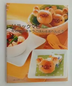 リラックマとかわいいキャラごはん&おべんとう