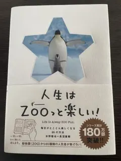 人生はZOOっと楽しい！