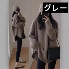 新品　残りわずか　グレー　セーター　ニット　フリーサイズ　暖かい　秋冬　ふわふわ