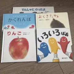 福音館書店 絵本 5冊セット まとめ売り