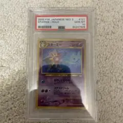 スターミー ☆ 121 PSA10 旧裏 拡張パック第3弾 めざめる伝説 - メルカリ