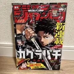 2023年10月2日　週刊少年ジャンプ 42号　カグラバチ　新連載